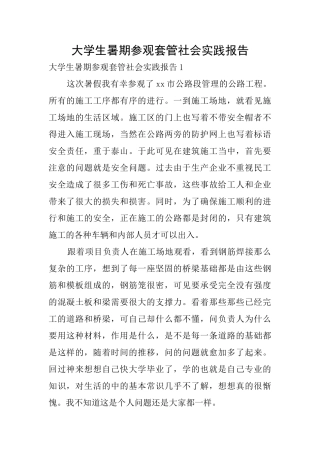 大学生暑期参观套管社会实践报告0