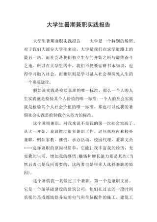 大学生暑期兼职实践报告