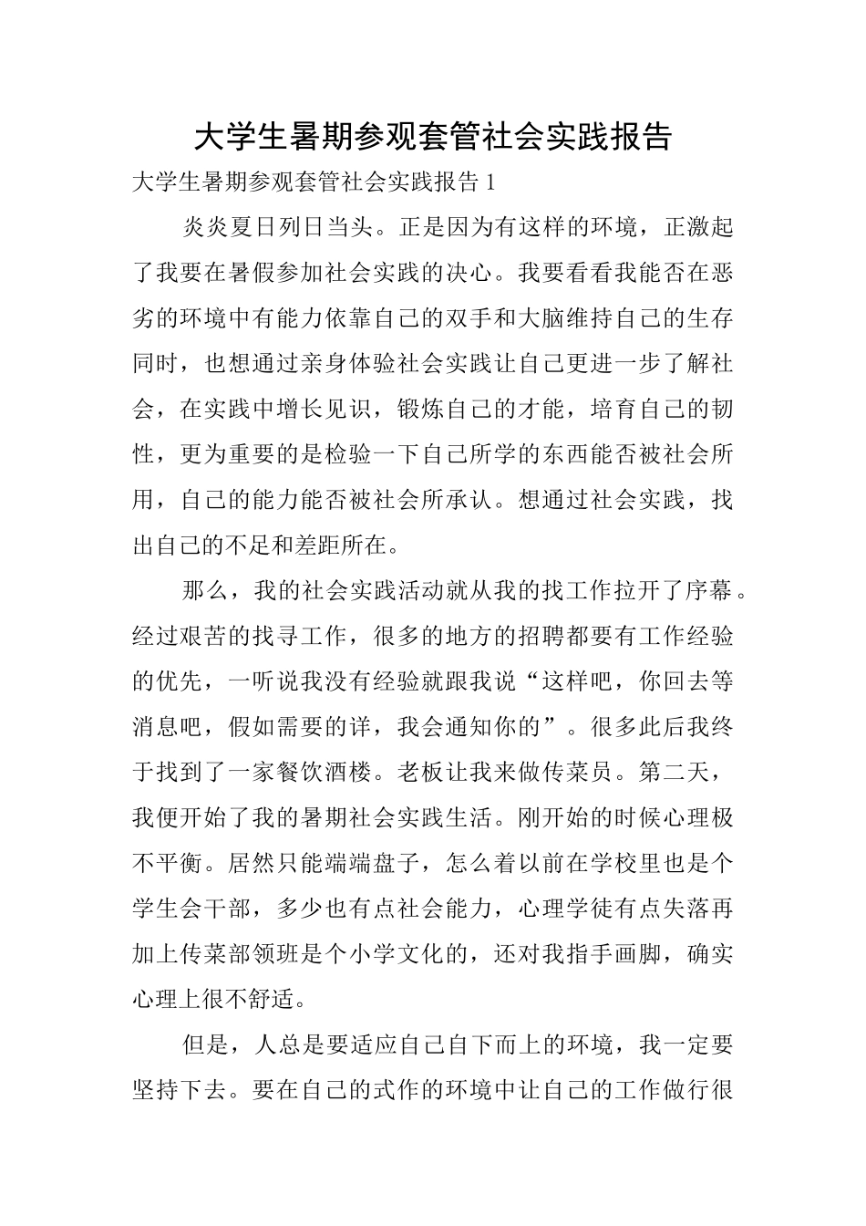 大学生暑期参观套管社会实践报告_第1页