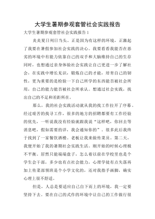 大学生暑期参观套管社会实践报告