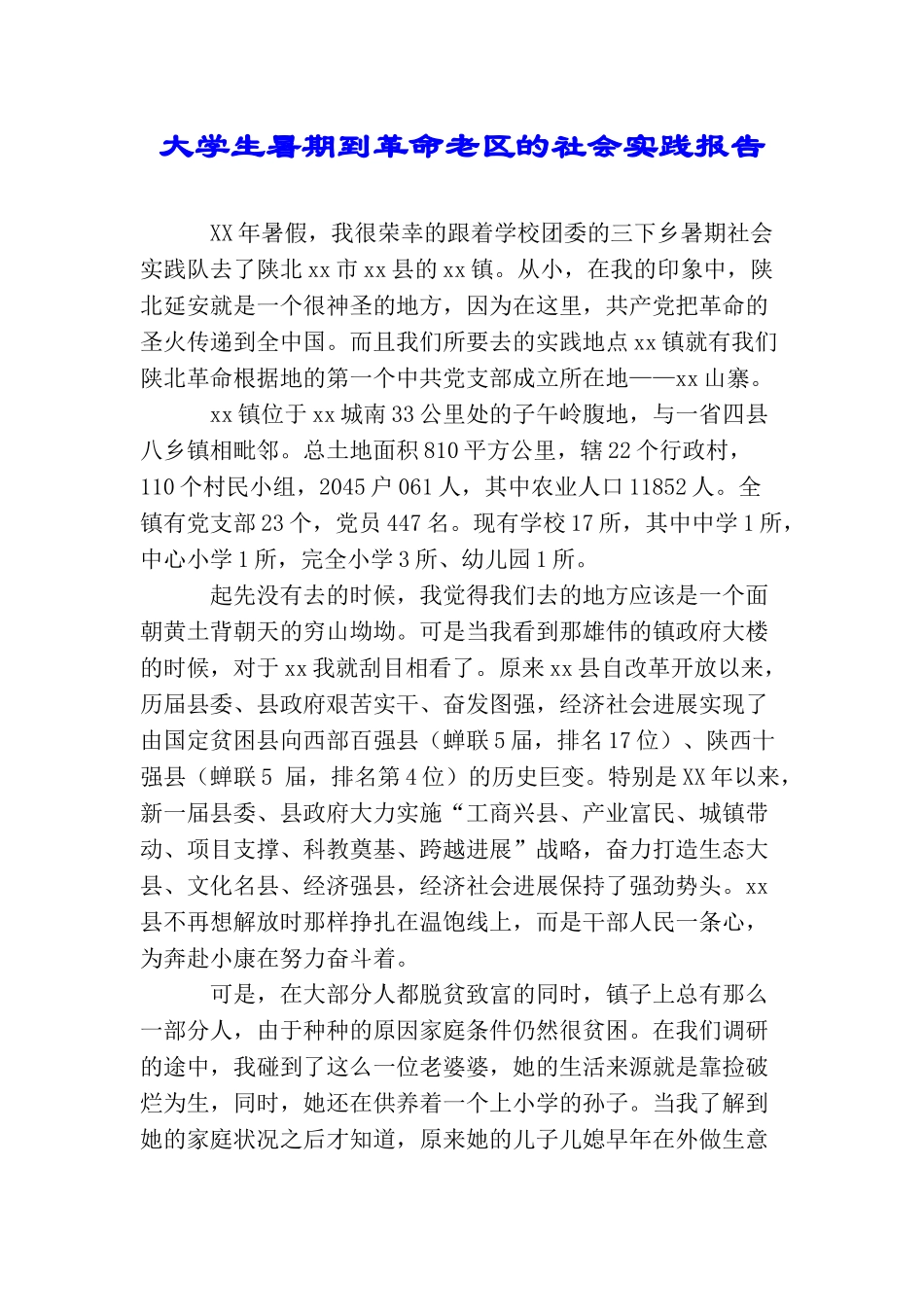 大学生暑期到革命老区的社会实践报告_第1页