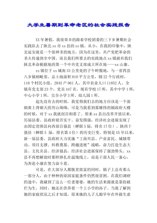 大学生暑期到革命老区的社会实践报告