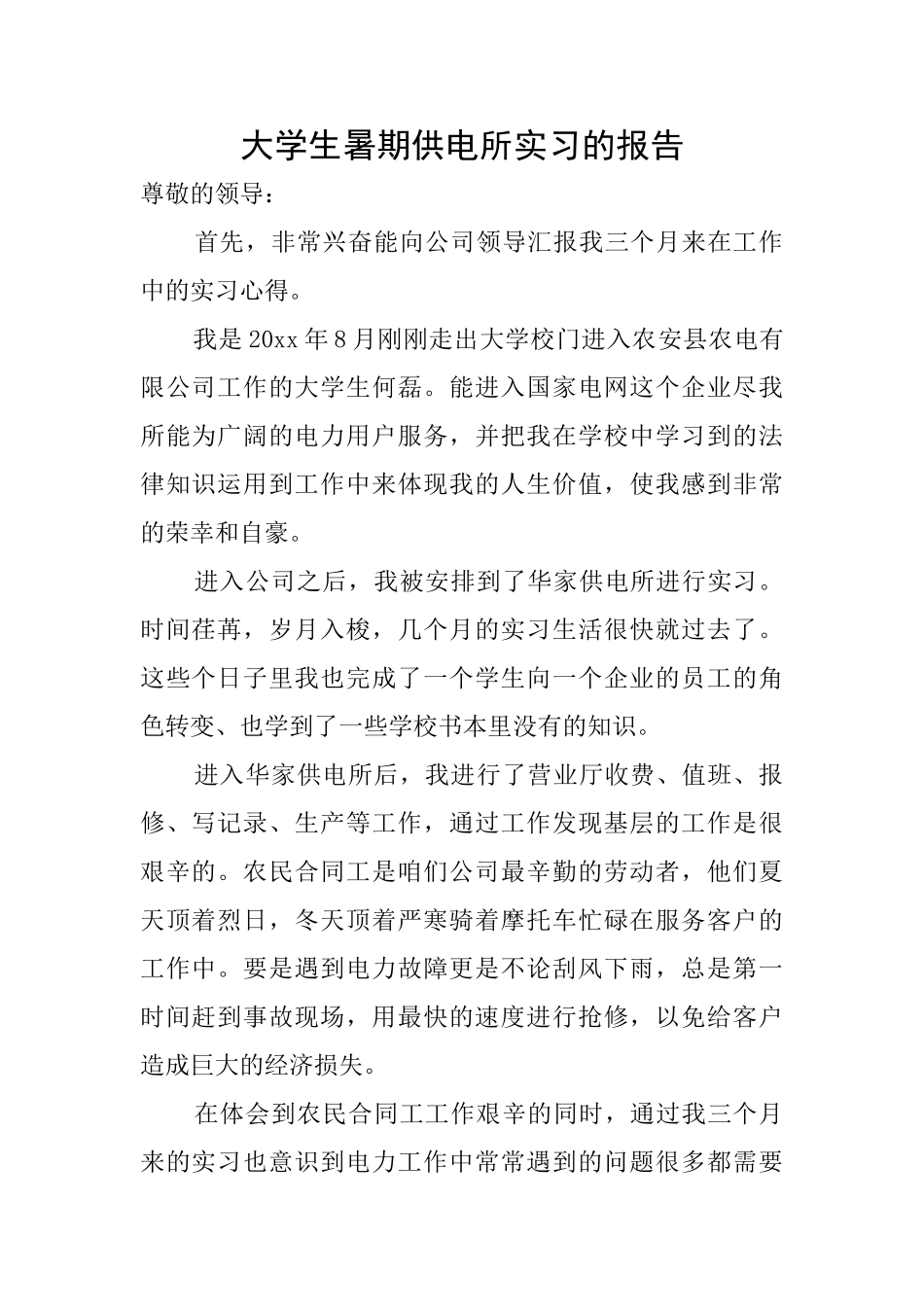 大学生暑期供电所实习的报告_第1页