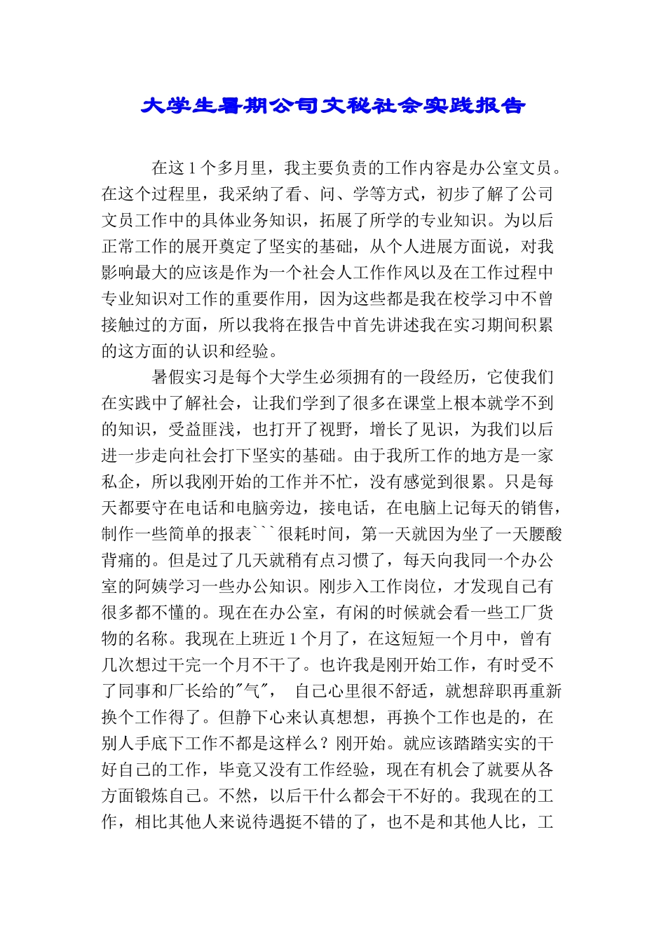 大学生暑期公司文秘社会实践报告_第1页