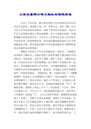 大学生暑期公司文秘社会实践报告