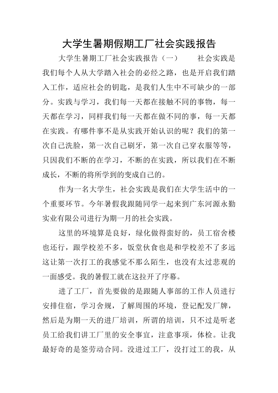 大学生暑期假期工厂社会实践报告_第1页
