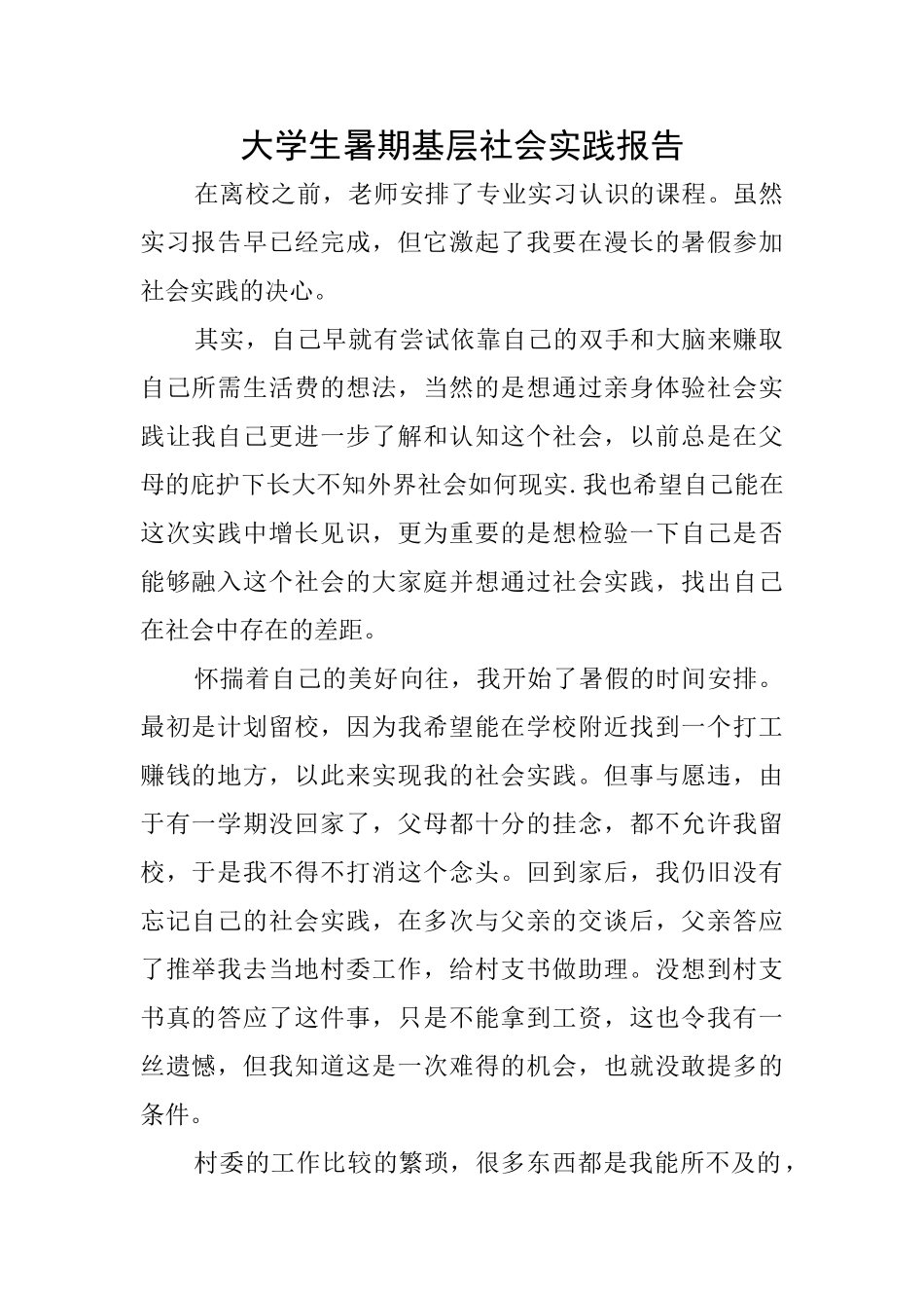 大学生暑期基层社会实践报告_第1页