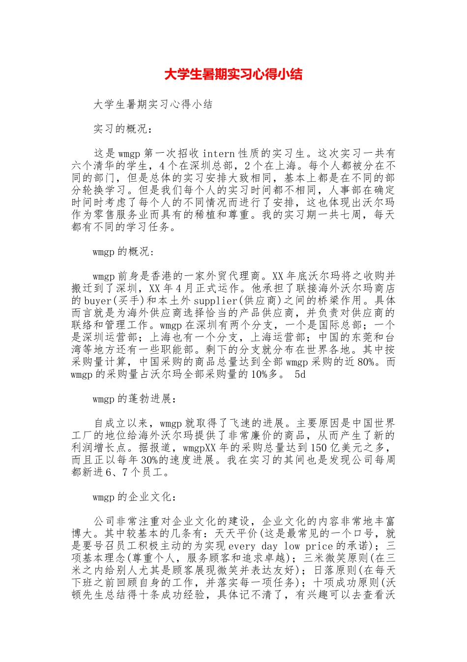 大学生暑期实习心得小结_第1页