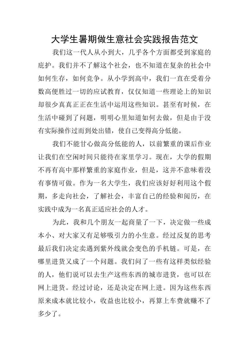 大学生暑期做生意社会实践报告范文_第1页