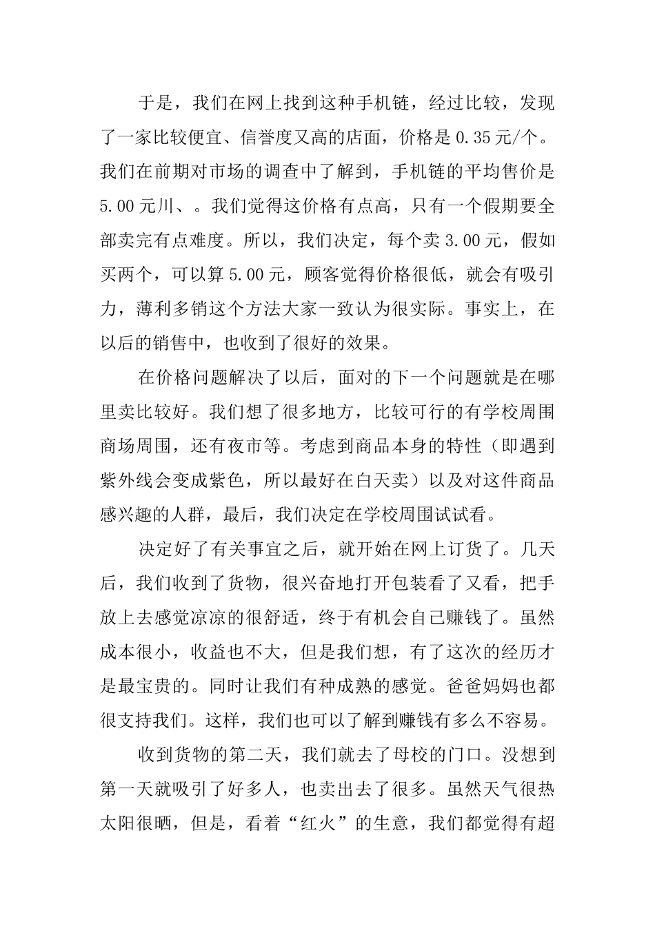 大学生暑期做生意社会实践报告范文_第2页
