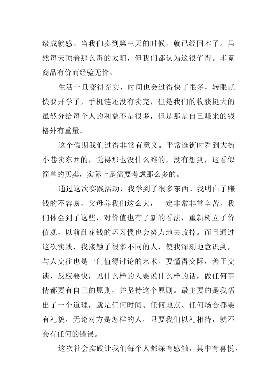 大学生暑期做生意社会实践报告范文_第3页