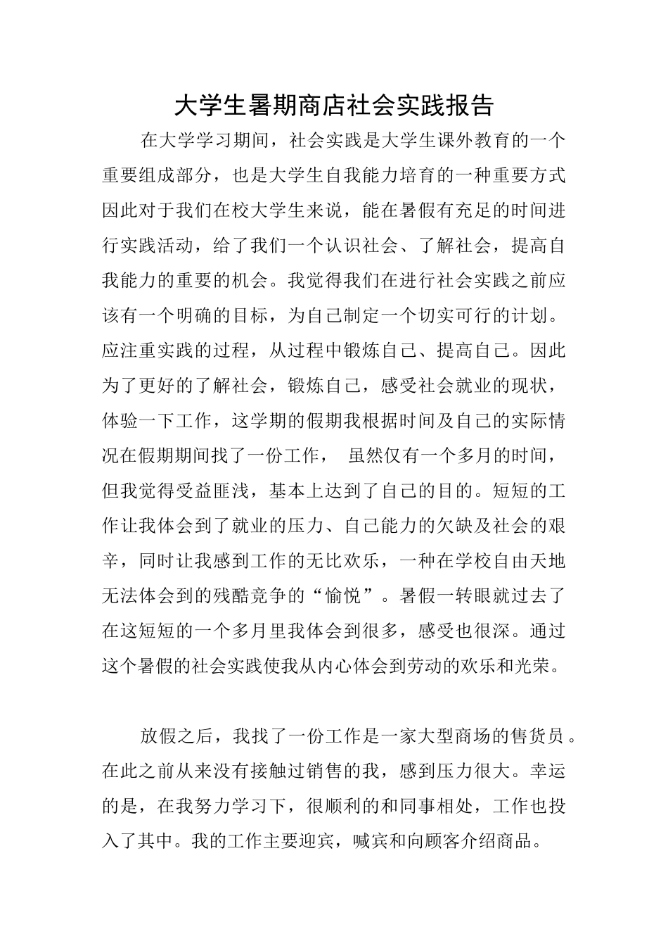 大学生暑期商店社会实践报告_第1页