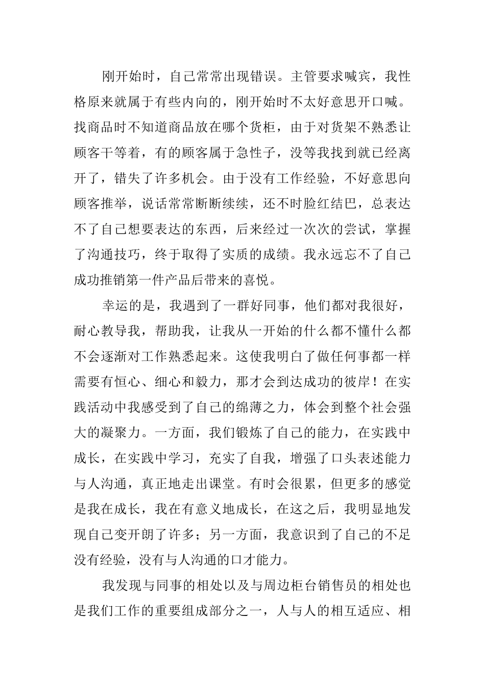 大学生暑期商店社会实践报告_第2页