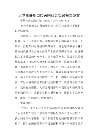 大学生暑期口腔医院社会实践报告范文