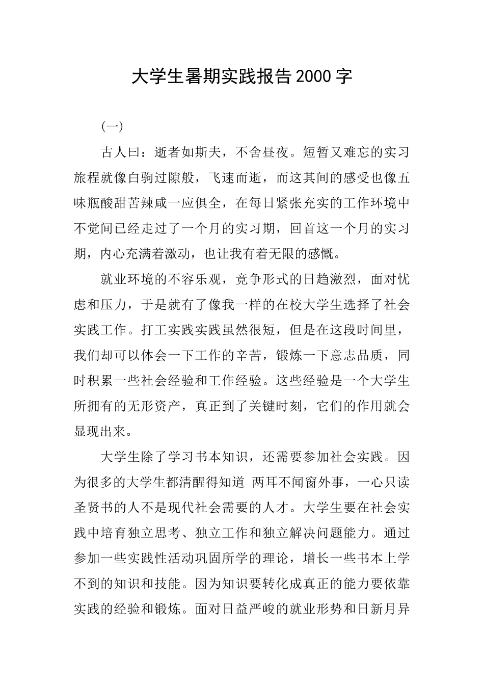 大学生暑期实践报告2000字_第1页