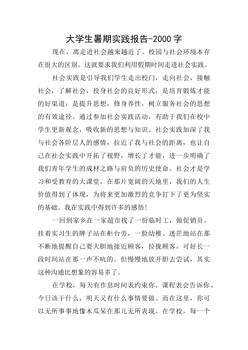 大学生暑期实践报告-2000字_第1页