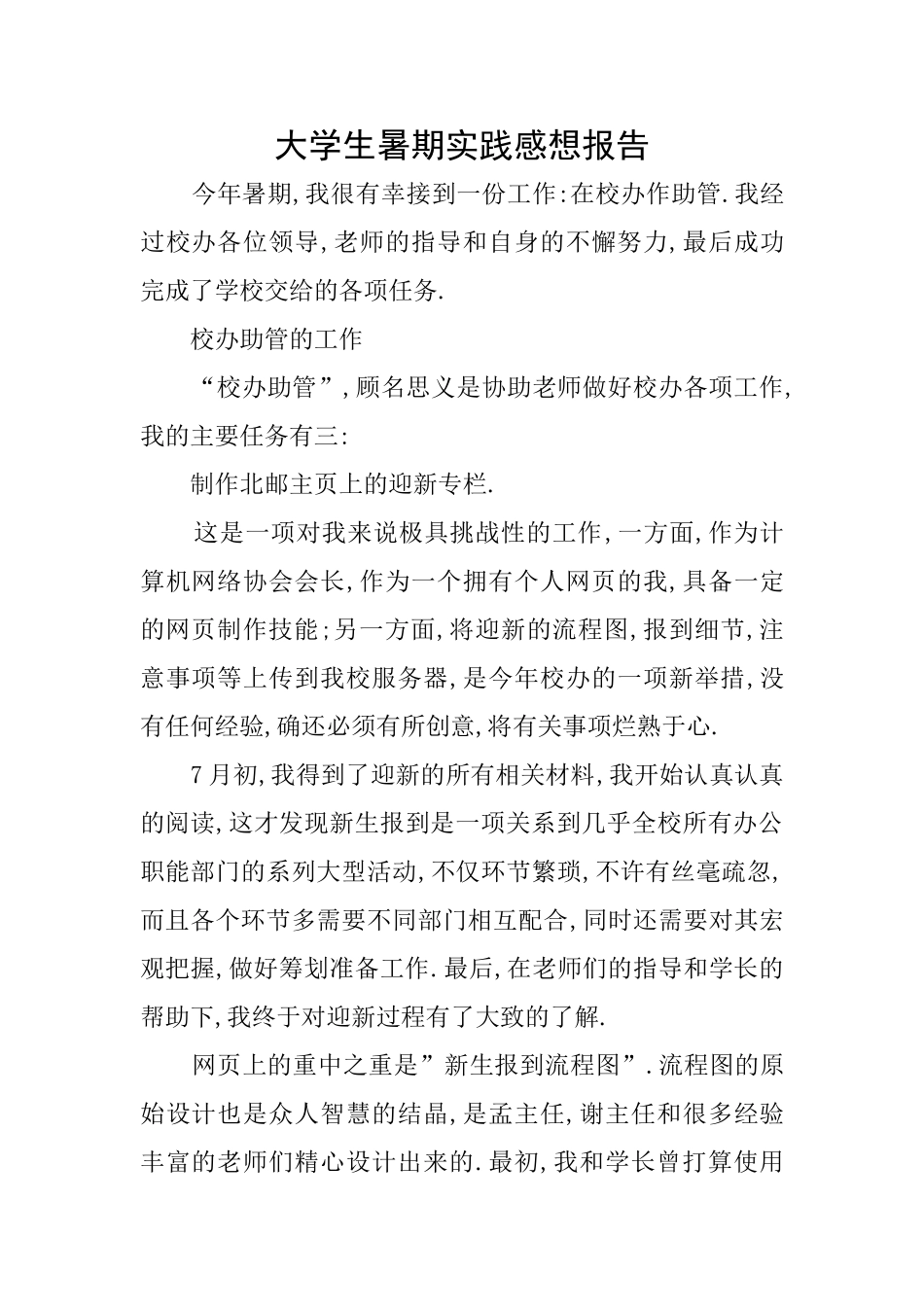 大学生暑期实践感想报告_第1页