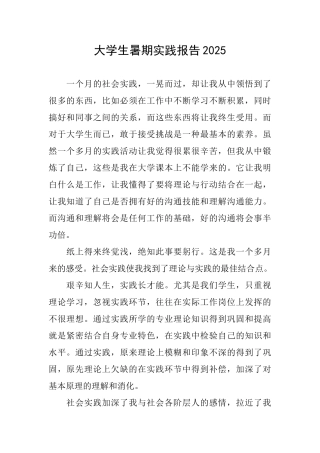 大学生暑期实践报告2025