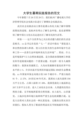 大学生暑期实践报告的范文