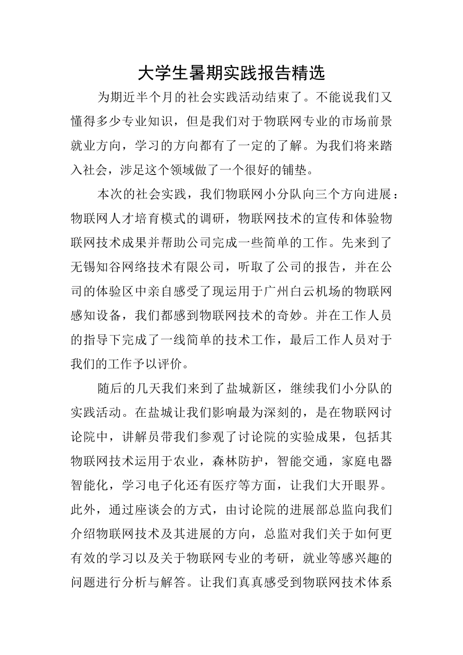 大学生暑期实践报告精选_第1页