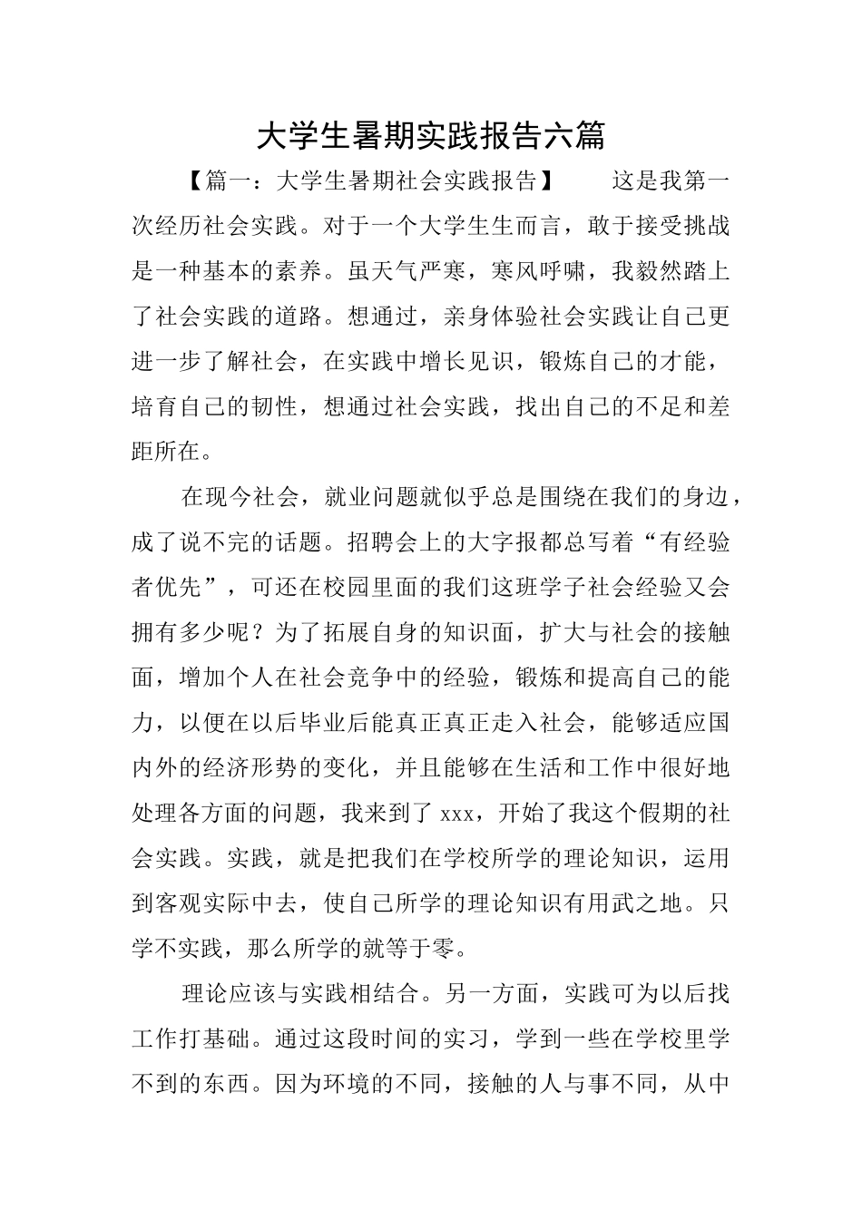 大学生暑期实践报告六篇_第1页