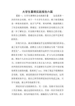 大学生暑期实践报告六篇