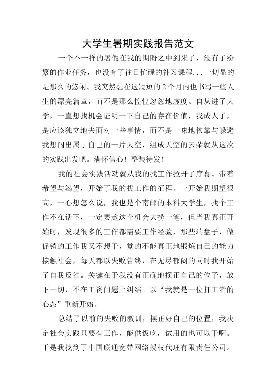 大学生暑期实践报告范文_第1页