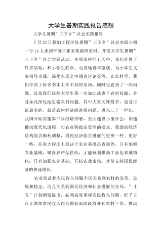 大学生暑期实践报告感想