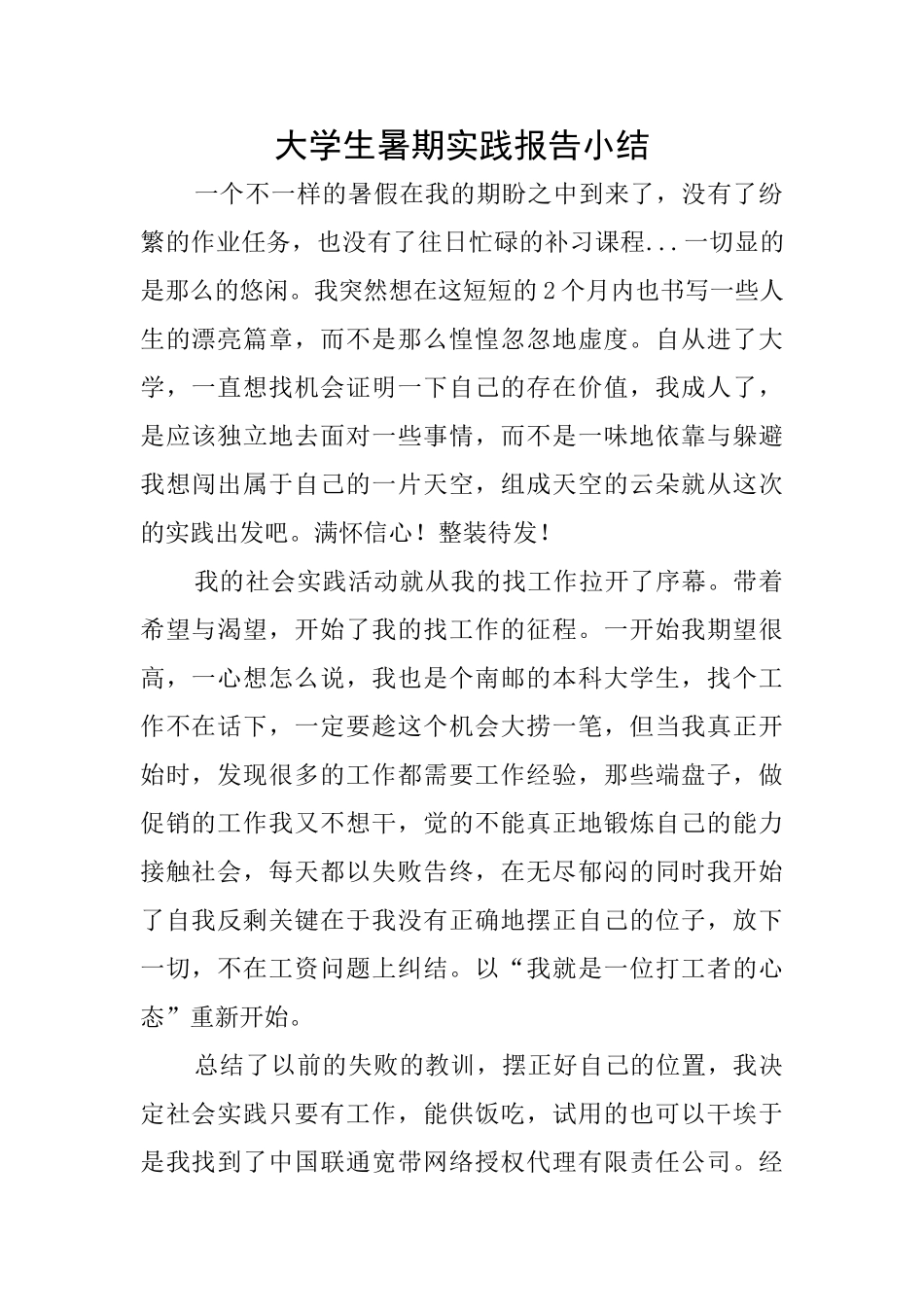 大学生暑期实践报告小结_第1页