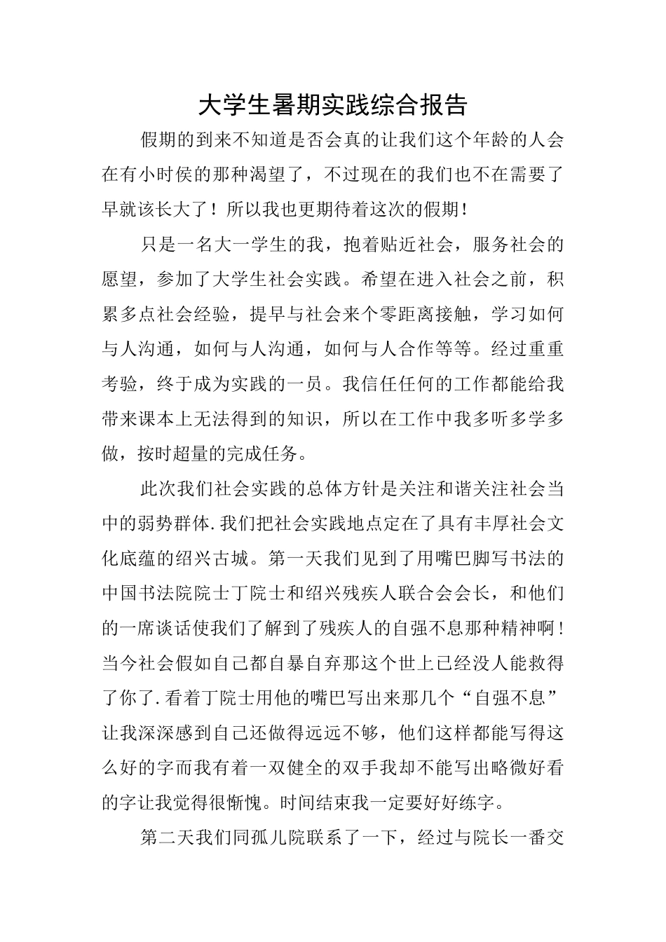 大学生暑期实践综合报告_第1页