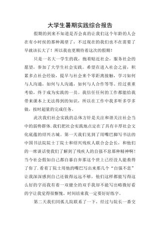 大学生暑期实践综合报告