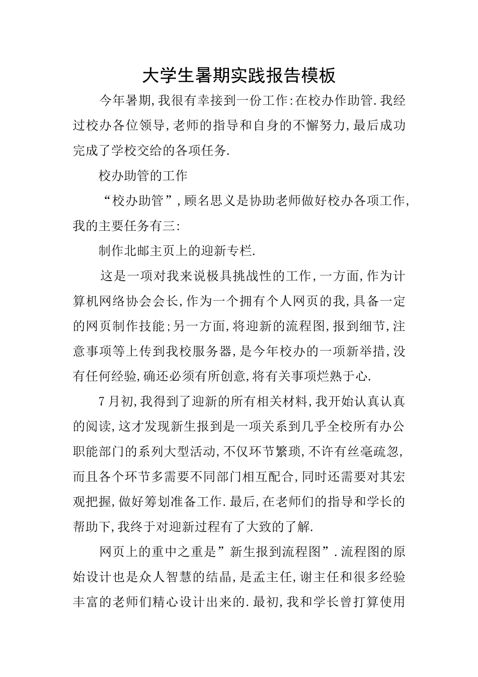 大学生暑期实践报告模板_第1页