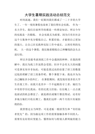 大学生暑期实践活动总结范文
