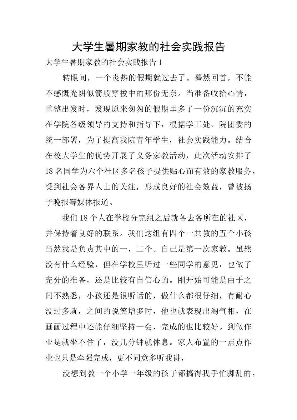 大学生暑期家教的社会实践报告0_第1页