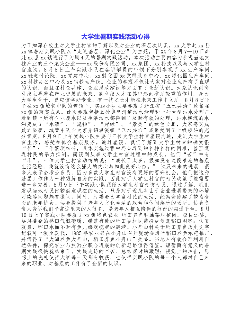 大学生暑期实践活动心得_第1页