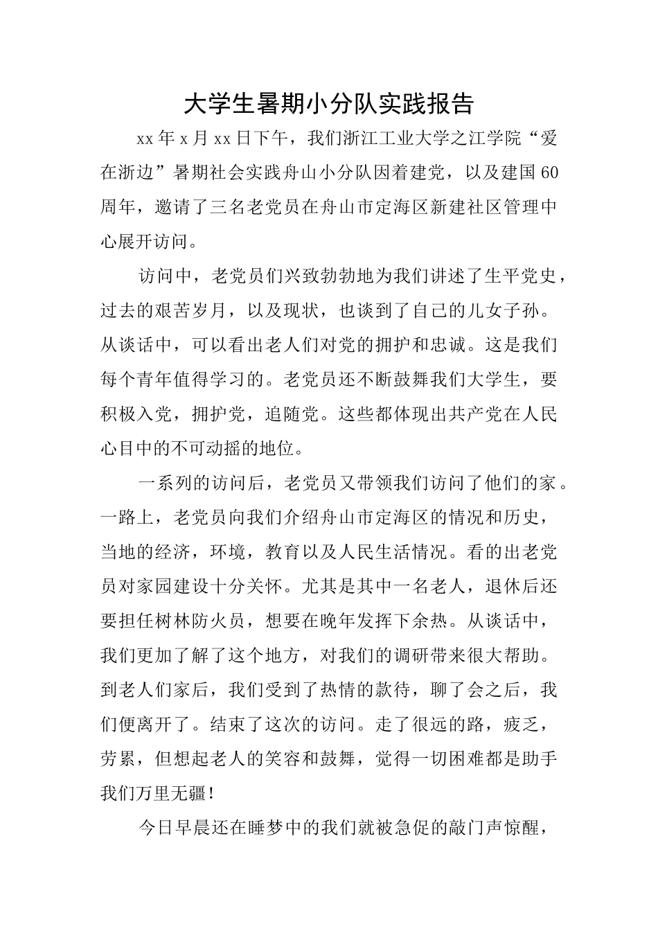 大学生暑期小分队实践报告_第1页