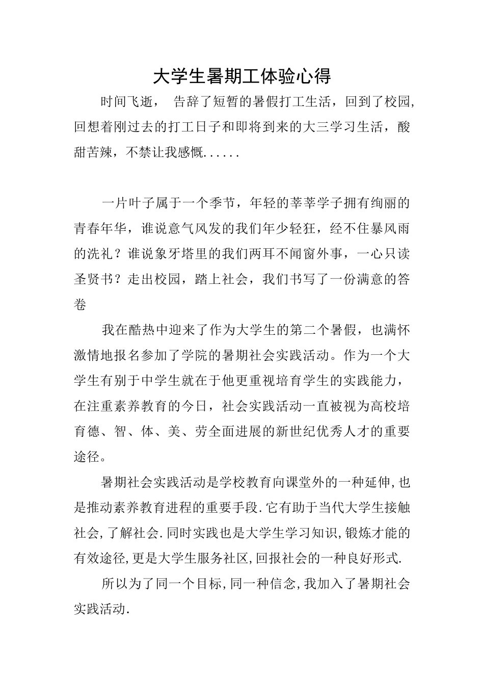 大学生暑期工体验心得_第1页