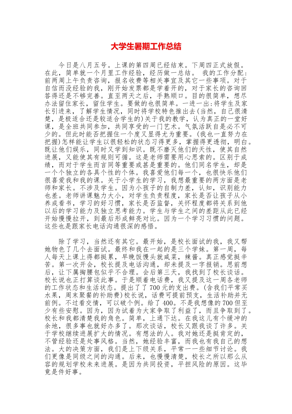 大学生暑期工作总结_第1页