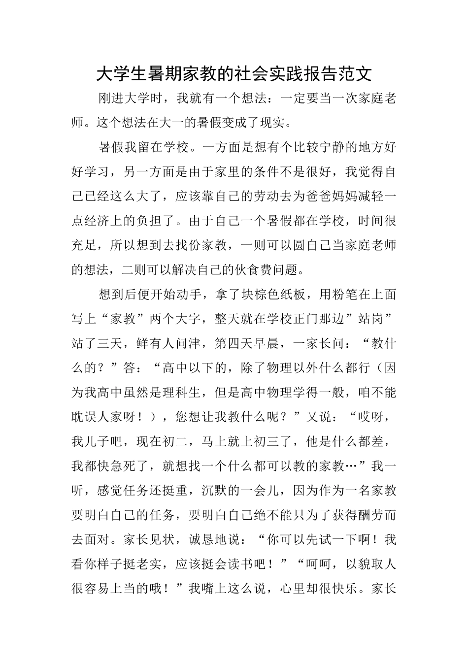 大学生暑期家教的社会实践报告范文_第1页