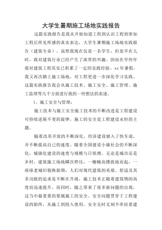 大学生暑期工地实践报告