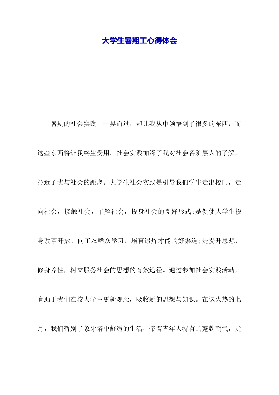 大学生暑期工心得体会_第1页