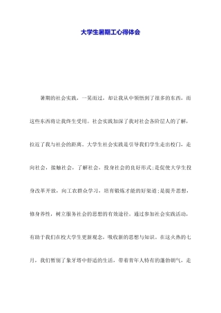 大学生暑期工心得体会