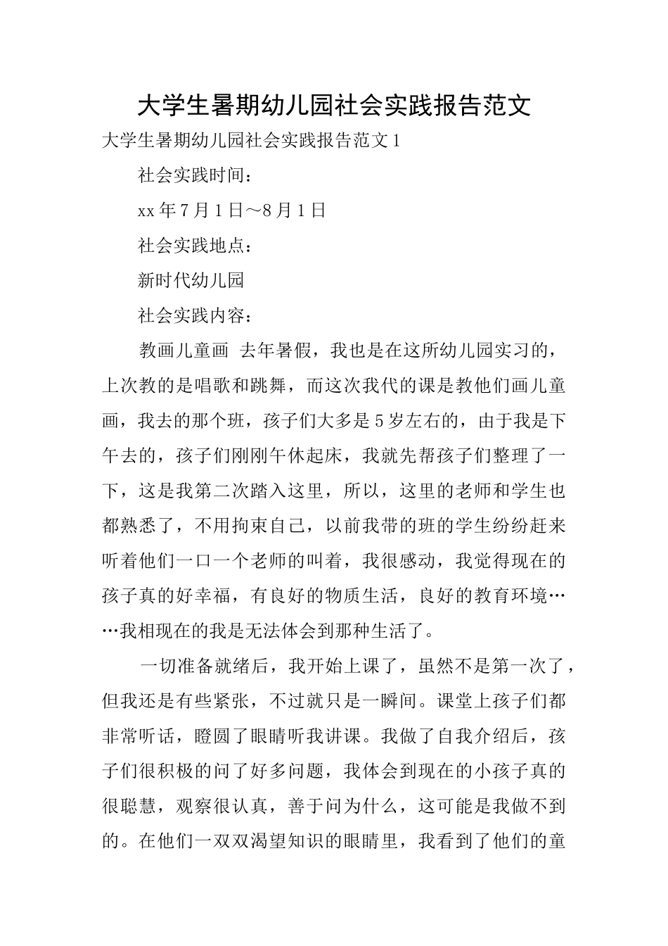 大学生暑期幼儿园社会实践报告范文0_第1页