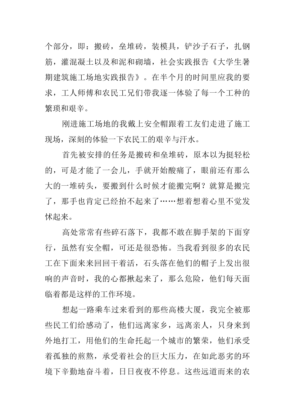 大学生暑期建筑工地实践报告的范文_第2页