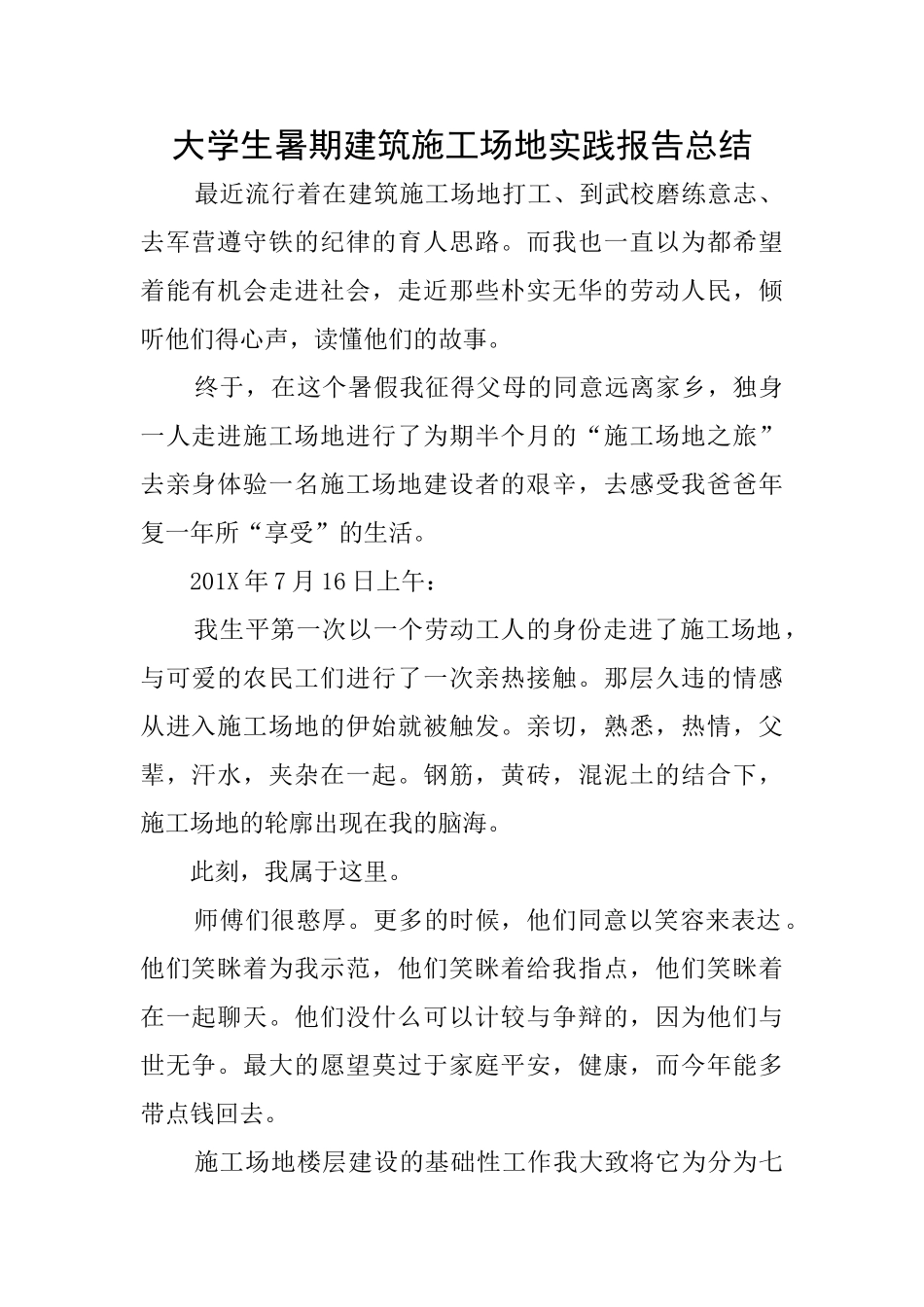大学生暑期建筑工地实践报告总结_第1页