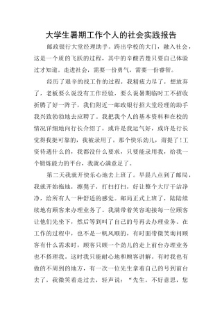大学生暑期工作个人的社会实践报告