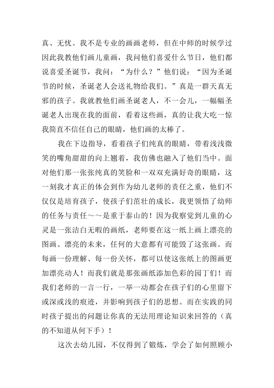 大学生暑期幼儿园社会实践报告范文_第2页