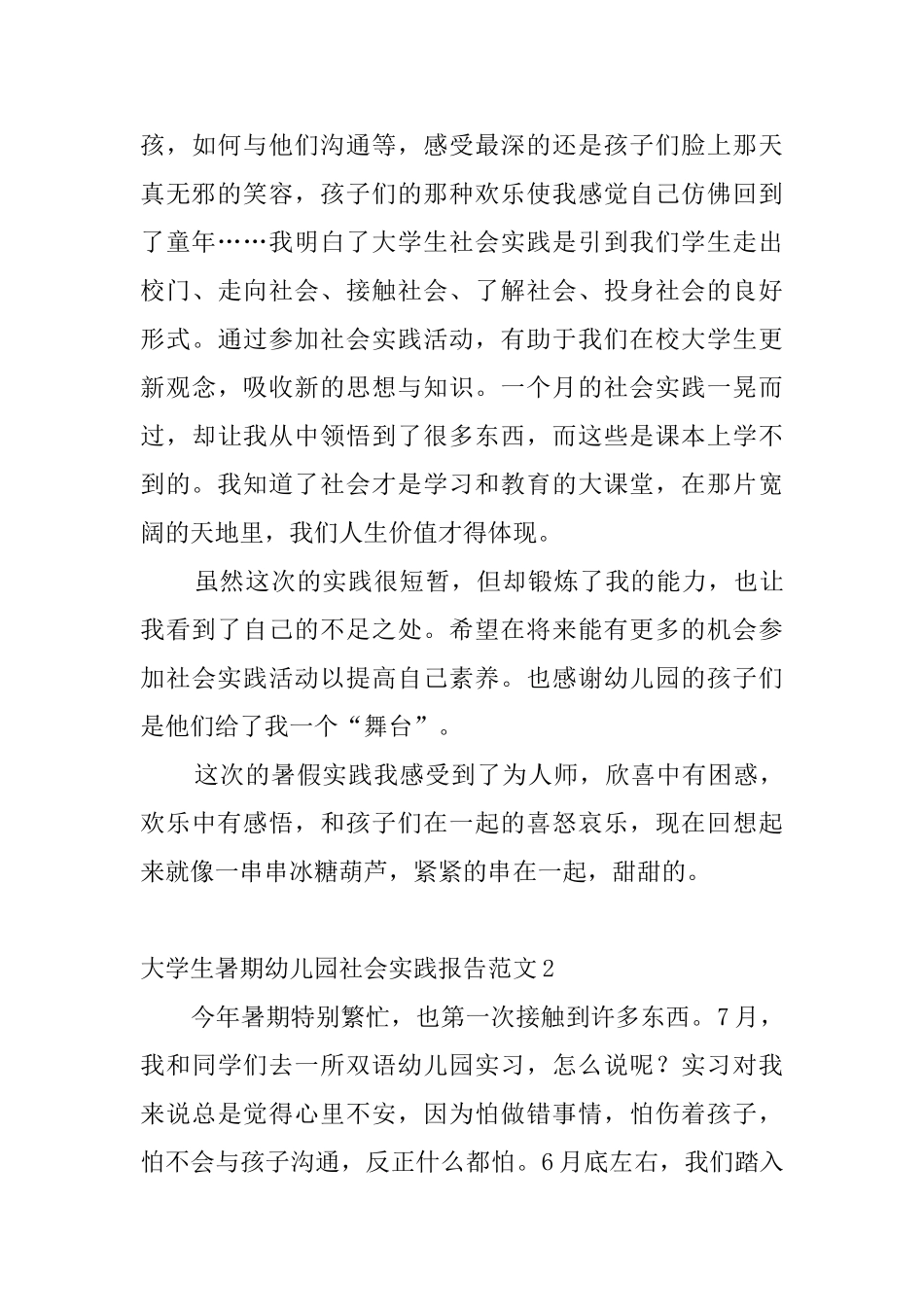 大学生暑期幼儿园社会实践报告范文_第3页