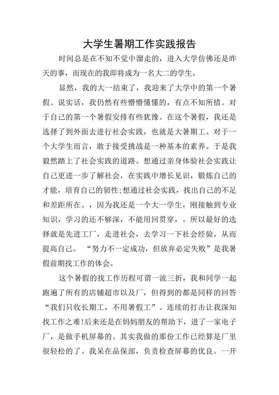 大学生暑期工作实践报告_第1页
