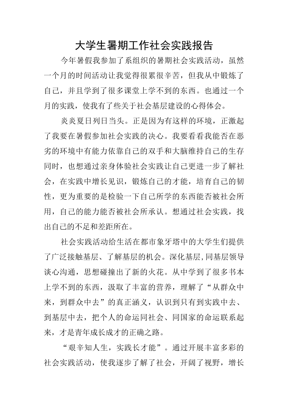大学生暑期工作社会实践报告_第1页